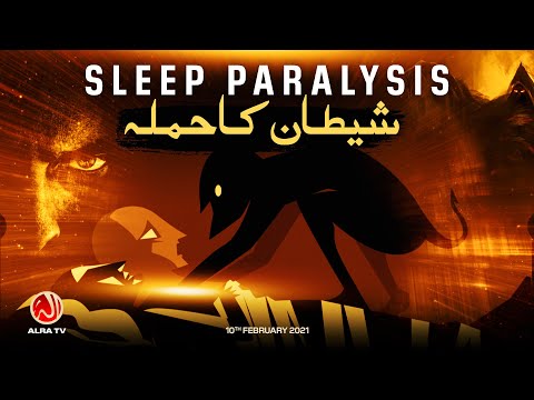 Sleep Paralysis: Shaitan Ka Hamla | Younus AlGohar | ALRA TV