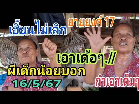 ผีเด็กเข้าฝันบอกแม่ยงค์ เอาเด้อๆโตแดงจื่งคื่ง16/5/67