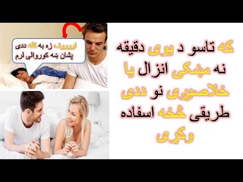 د زر انزالی مشکل ددی طریقه سره ختم کړی