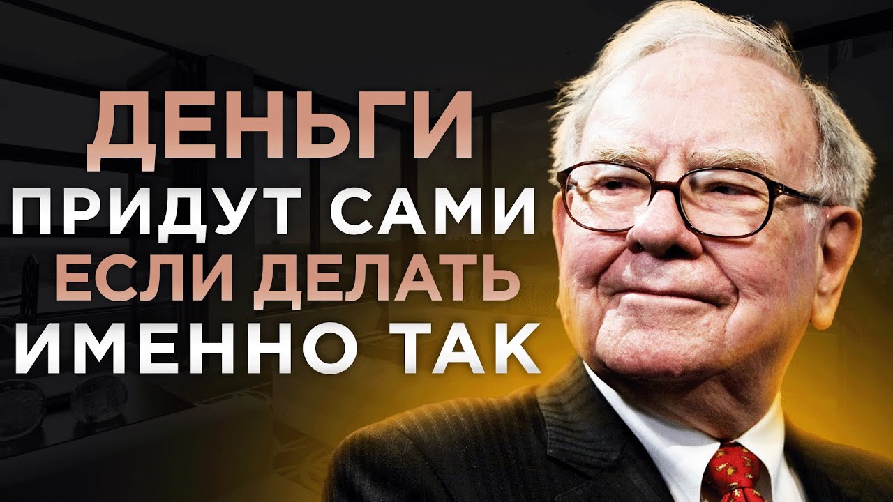 ЭТИ ДЕНЕЖНЫЕ НАВЫКИ привлекут МИЛЛИОНЫ в ТВОЮ ЖИЗНЬ | Уоррен Баффетт