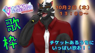 【歌枠】せっかくチケット買ったしお休みだから歌っちゃう！！【大兼虎上/ケモノVtuber】