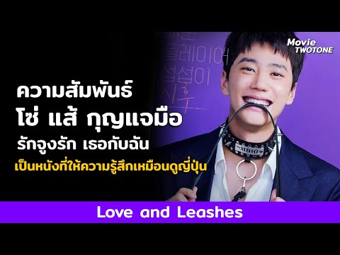 ริวิว Love and Leashes รักจูงรัก | แค่เห็นทีเซอร์ ก็รู้เลยว่า...ยังไงก็ต้องดู!!