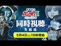 【生放送】アラサー女たちと劇場版「機動戦士ガンダムⅢめぐりあい宇宙」を同時視聴でみる！【初見の感想】