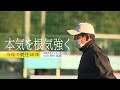 「本気を根気強く」　今年で就任４０年　前橋育英サッカー部・山田耕介監督の変わらない情熱に迫る(22/12/26)