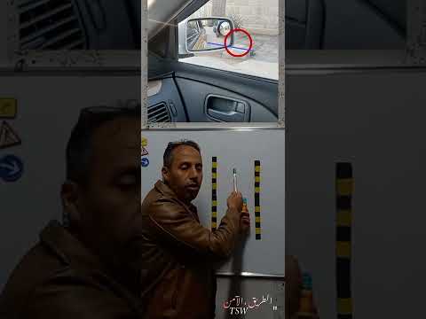 أبعاد السيارة بدون علامات وخطوط في الشارع شرح مهم جدا لا يفوتك