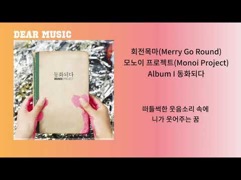 Obejrzyj 모노이 프로젝트(Monoi Project) - 회전목마(Merry Go Round) w YouTube