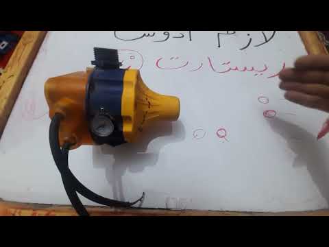 لازم ادوس ريستارت علي الفلوماك عشان يشتغل موتور ضغط المياه ضعيفه وقاطعه