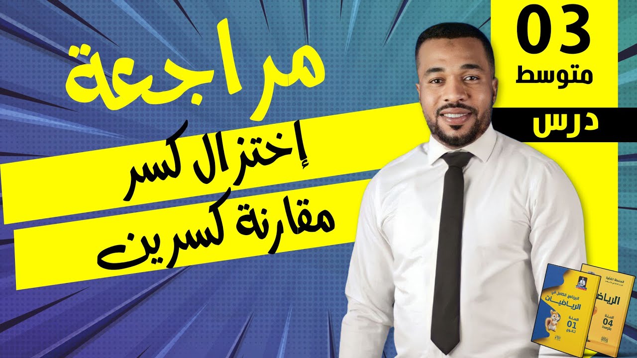 الدرس02 : إختزال كسر - مقارنة كسرين | للسنة الثالثة متوسط ⭐