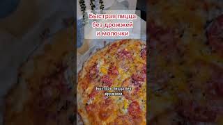 Быстрая пицца без дрожжей и молочки. Рецепт