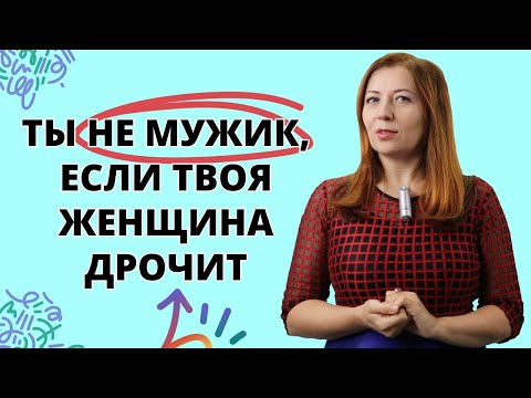 Ты не мужик, если твоя женщина дрочит / Анна Лукьянова