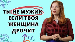 Ты Не Мужик, Если Твоя Женщина Дрочит / Анна Лукьянова