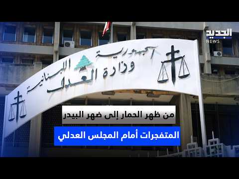 من ظهر الحمار إلى ضهر البيدر.. المتفجرات أمام المجلس العدلي؟
