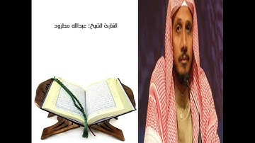 سورة البينة بصوت القارئ الشيخ "  عبدالله مطرود "
