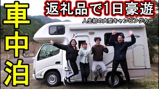 キャンピングーで大忘年会【家族で1日中福岡うまかもん】ふるさと納税／ふるさとパレット／福岡県新宮町