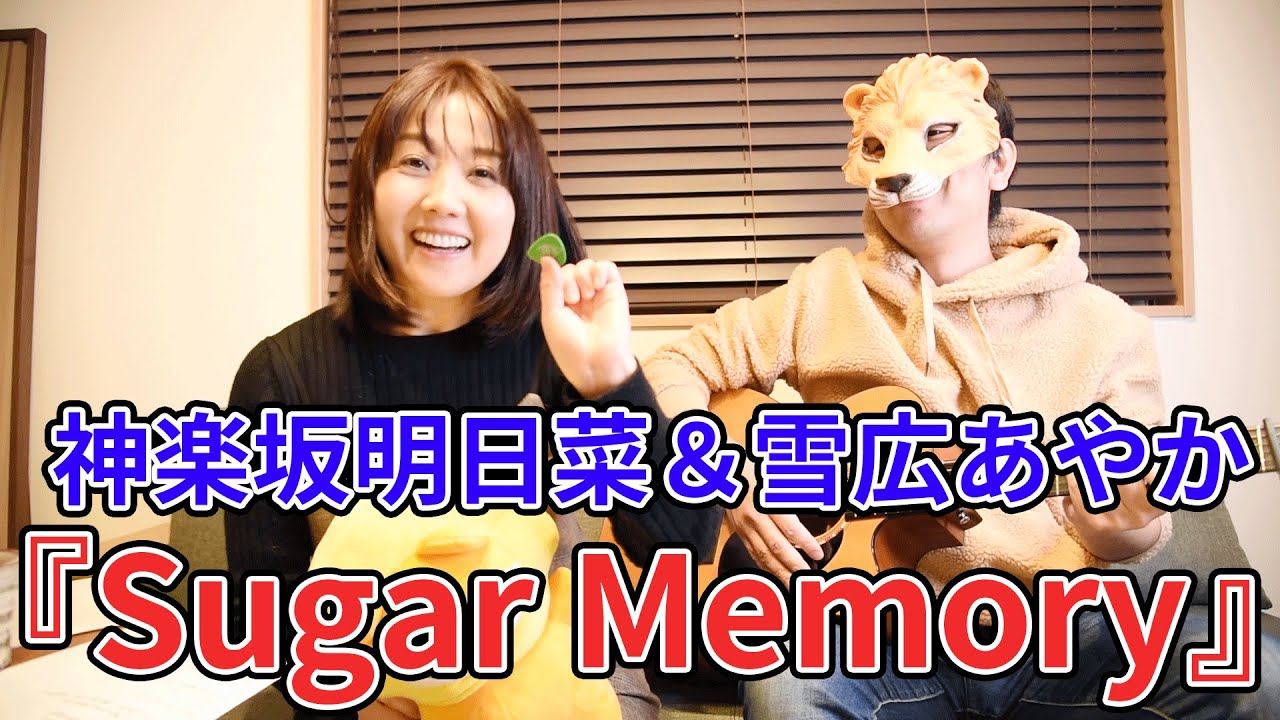 神楽坂明日菜 雪広あやか 神田朱未 皆川純子 Sugar Memory 歌詞 動画視聴 歌ネット