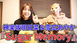 Sugar Memory 神楽坂明日菜 雪広あやか を歌ってみました Youtube