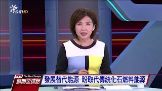 各國替代能源 20170816 公視全球話新聞