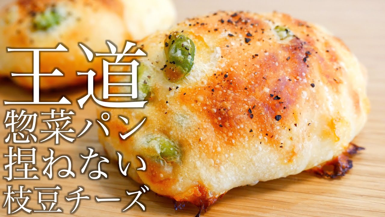 惣菜パンの王道 枝豆チーズパンの作り方 How To Make Green Soybeans Cheese Bread 捏ねない簡単パン 268 Youtube
