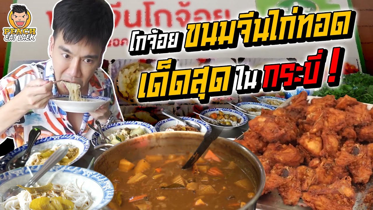 โกจ้อยขนมจีนไก่ทอด มากระบี่ห้ามพลาด! | PEACH EAT LAEK
