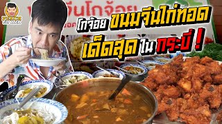 โกจ้อยขนมจีนไก่ทอด มากระบี่ห้ามพลาด! | PEACH EAT LAEK