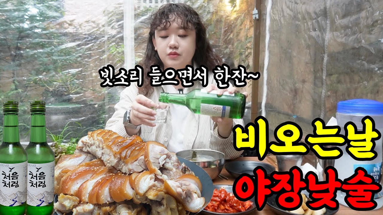 주말 낮 혼술은 좀 그런가요?.. 야장에서 빗소리 들으며 소주 두병 혼술 하는 35세 여자