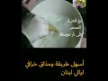أسهل طريقه ومذاق خرافي ليالي لبنان
