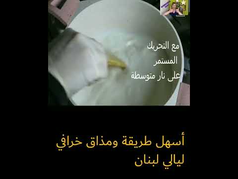 أسهل طريقه ومذاق خرافي ليالي لبنان