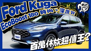 Ford Kuga EcoBoost 180 時尚X 深度賞｜百萬休旅超值王？RAV4 ＆CR-V 都望塵莫及？