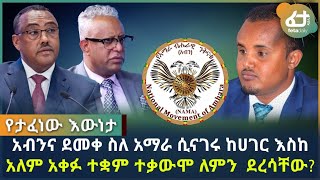 የታፈነው እውነታ አብንና ደመቀ ስለ አማራ ሲናገሩ ከሀገር እስከ አለም አቀፉ ተቋም ተቃውሞ ለምን  ደረሳቸው? | Ethiopia