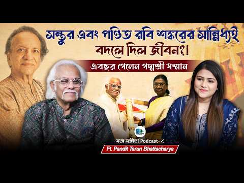একই বছরে পদ্মশ্রী আর তানসেন পুরস্কার!! Pandit Tarun Bhattacharya | Indian Classical Music, Santoor