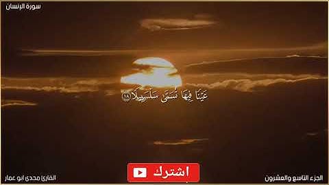 سورة الإنسان( كاملة) بأداء مؤثر /للقارئ مجدي أبو عمار