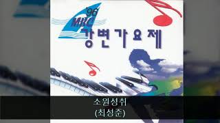 96Mbc강변가요제 09. 소원성취 최성준