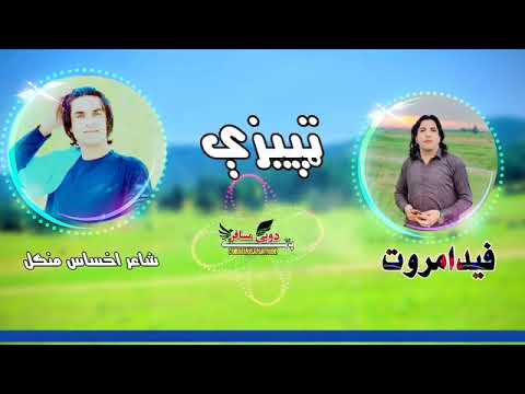 نوی تپیزی فیدا مروت