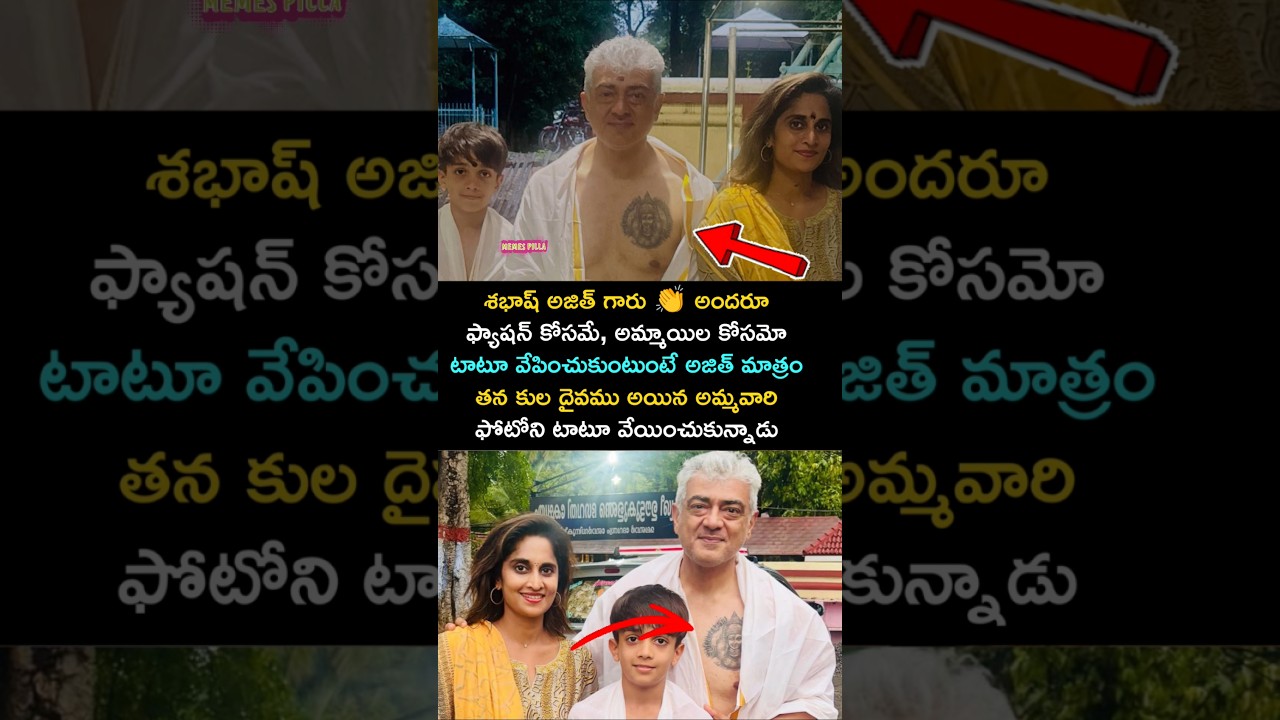 👏👌శభాష్ అజిత్ గారు, మీరూ ఏం అంటారు కామెంట్ చేయండి 