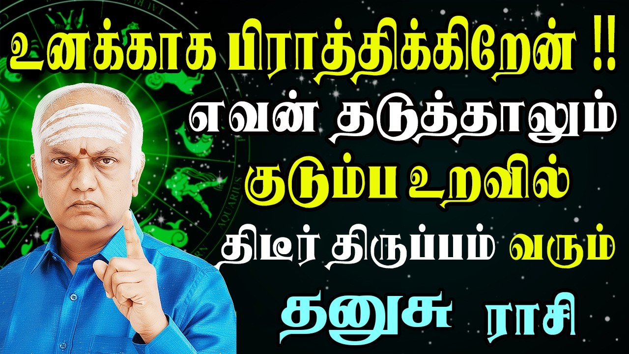 மதி மயங்கிப் போய் பெரும் சிக்கலில் சிக்கப்போறீங்க | Dhanusu Rasi | தனுசு ராசி
