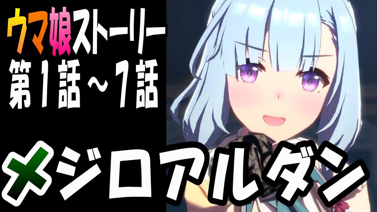 ウマ娘】メジロアルダン(CV:会沢紗弥) ウマ娘ストーリー第1話～7話