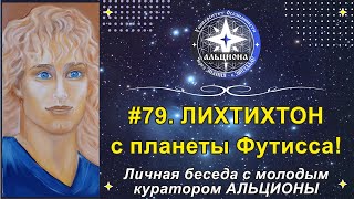 #79. ЛИХТИХТОН с планеты Футисса! Личная беседа с молодым куратором АЛЬЦИОНЫ.