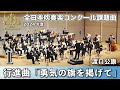 【WISH課題曲】2024年度 全日本吹奏楽コンクール課題曲I 行進曲「勇気の旗を掲げて」