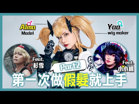 第一次做Cos假髮就上手 | Part 2| 實用技巧篇【Alma終於有頻道】feat. 小小楓 , 杉雪