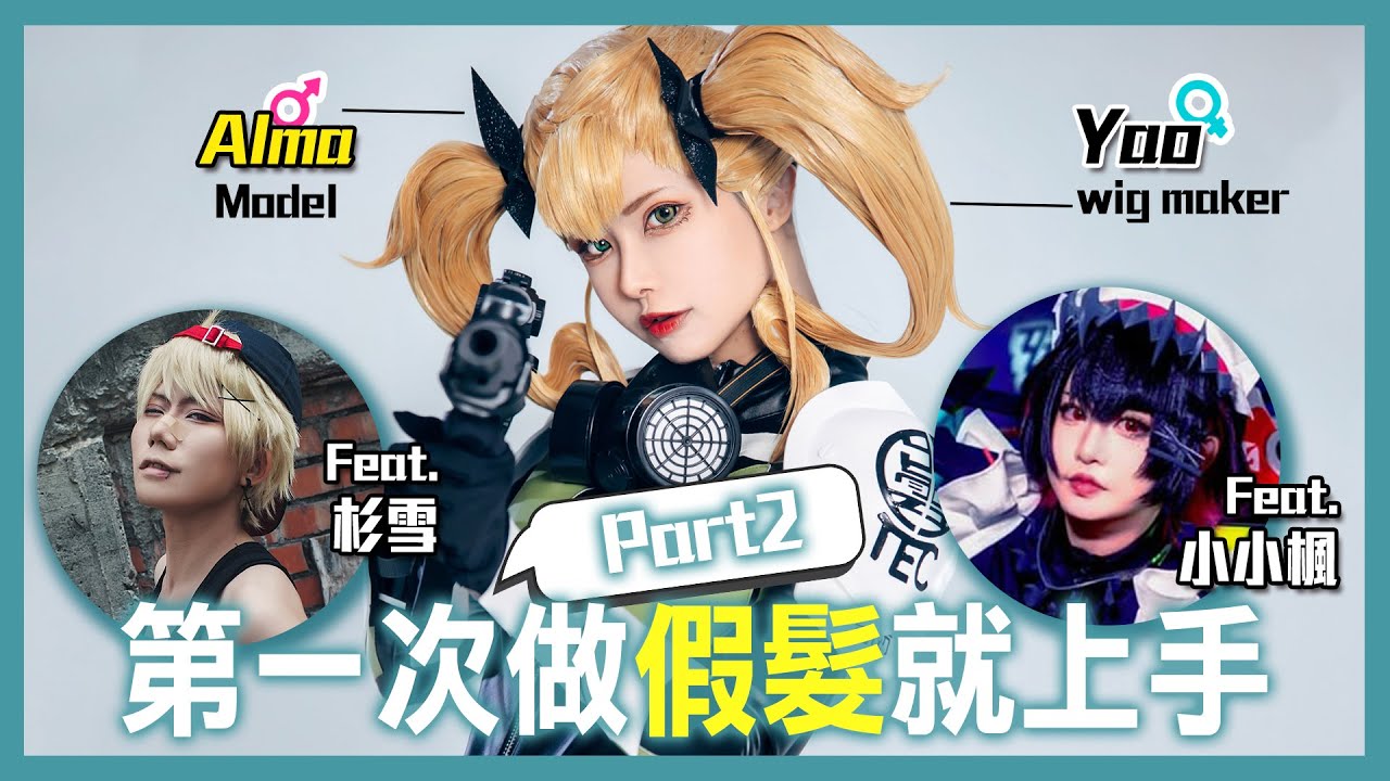 第一次做Cos假髮就上手 | Part 2| 實用技巧篇【Alma終於有頻道】feat. 小小楓 , 杉雪