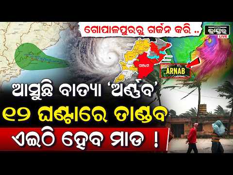 ଭୟଙ୍କର ଗର୍ଜନ କରି ସମୁଦ୍ରରୁ ମାଡି ଆସୁଛି ବାତ୍ୟା 'ଅର୍ଣ୍ଣବ', ଭୋର ସମୟରେ କରିବ ଲ୍ୟାଣ୍ଡଫଲ !