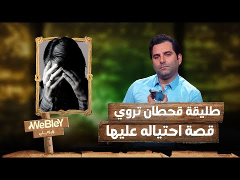 طليقة قحطان عدنان تروي قصة احتياله عليها وبلي
