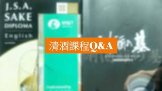 清酒課程Q&amp;A I 清酒知識I 清酒學習I JSA I WSET I SSI I清酒考試 ... 