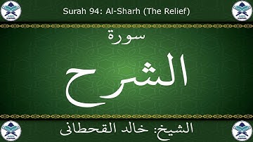 القرآن الكريم بصوت خالد القحطاني - سورة الشرح