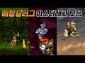 메탈슬러그 1, 2, 3 최고의 이스터에그 모음 (숨겨진 요소, 버그 포함) / Metal slug 1, 2, 3 Best Easter eggs / 고전게임 / 오락실게임