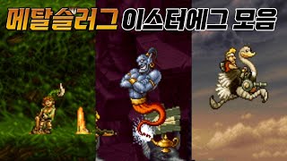 메탈슬러그 1, 2, 3 최고의 이스터에그 모음 (숨겨진 요소, 버그 포함) / Metal slug 1, 2, 3 Best Easter eggs / 고전게임 / 오락실게임