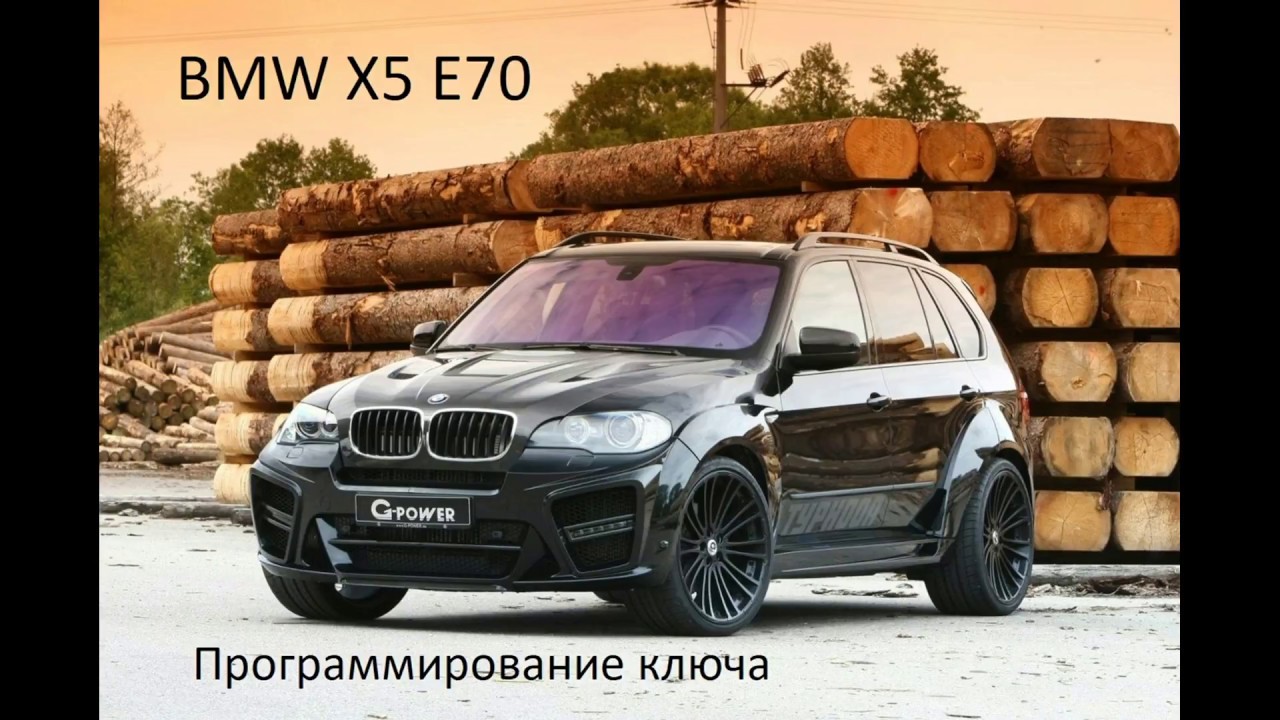 Программирование бмв х5 е70