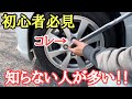 タイヤ交換方法】これ知らないとマジて危険てす！