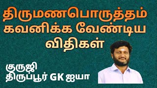 திருமண பொருத்தம் கவனிக்க வேண்டிய விதிகள் /குருஜி திருப்பூர் GK ஐயா screenshot 4