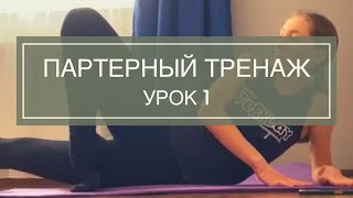 Партерный Тренаж 1 Партерная Гимнастика